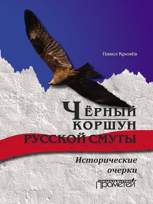 cover image of Чёрный коршун русской смуты. Исторические очерки
